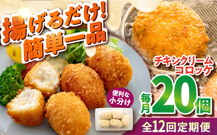 【全12回定期便】チキンクリームコロッケ 20個 1.1kg【有限会社丸伸商事】 [AKFH038]