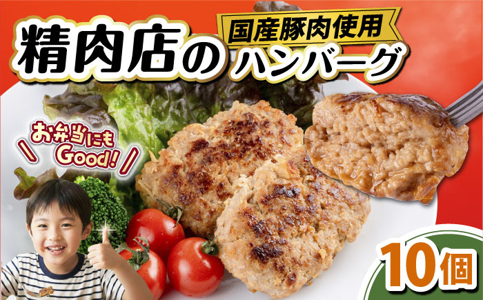 国産豚肉使用 精肉店の手づくりハンバーグ 10個【有限会社丸伸商事】 [AKFH045]