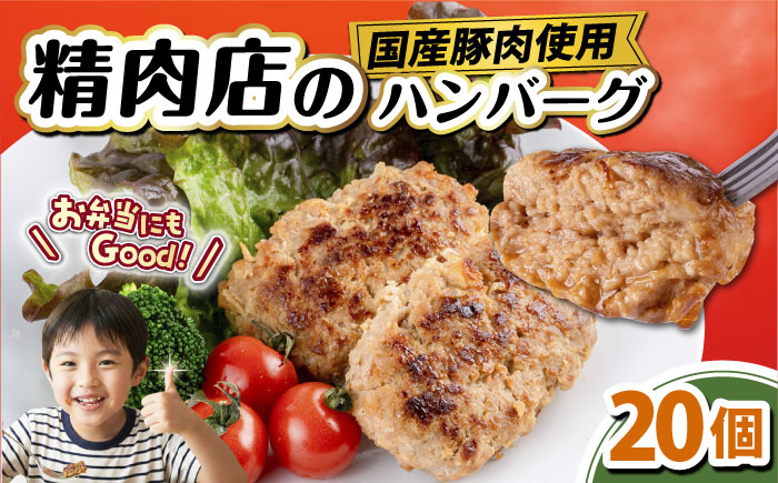 国産豚肉使用 精肉店の手づくりハンバーグ 20個【有限会社丸伸商事】 [AKFH046]