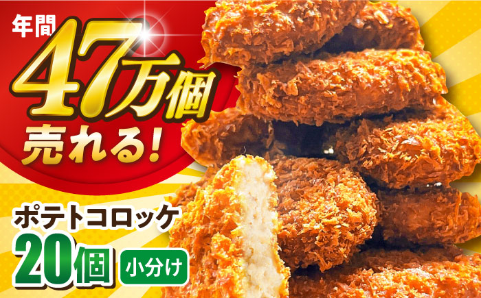 【年内発送の受付は12月18日まで！】ポテトコロッケ 20個 1.2kg 年内発送 【三富屋商事株式会社】 [AKFJ001]