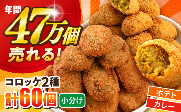 コロッケ ポテトコロッケ30個 カレーコロッケ30個 計60個 3.0kg【三富屋商事株式会社】 [AKFJ004]