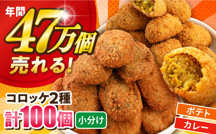 コロッケ ポテトコロッケ50個 カレーコロッケ50個 計100個 5.0kg【三富屋商事株式会社】 [AKFJ005]
