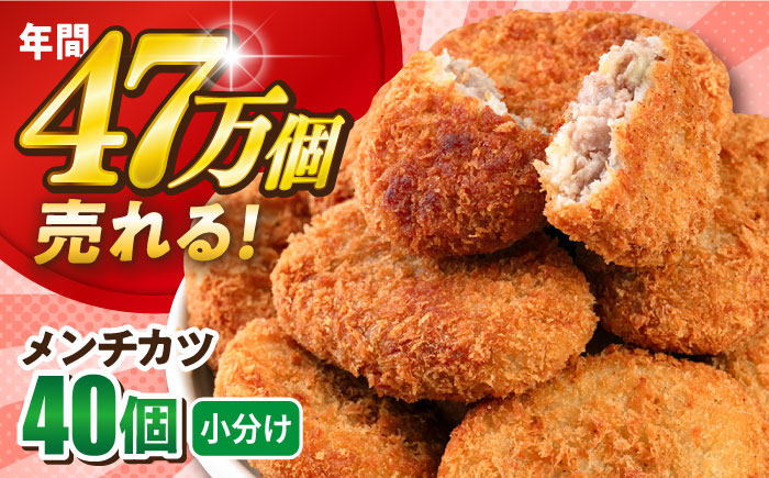 メンチカツ 40個 3.6kg 【三富屋商事株式会社】 [AKFJ006]