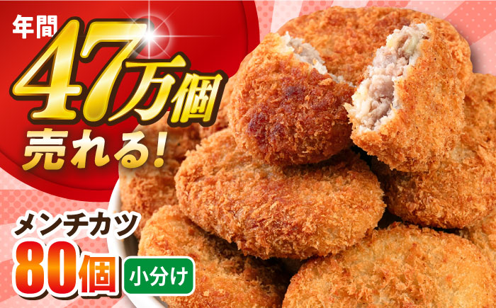 メンチカツ 80個 7.2kg 【三富屋商事株式会社】 [AKFJ007]