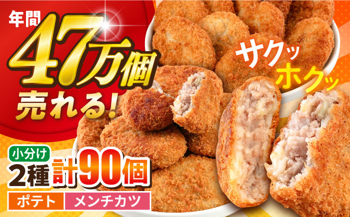 【年内発送の受付は12月18日まで！】コロッケ メンチカツ ポテトコロッケ60個 メンチカツ30個 計90個 6.3kg 年内発送 【三富屋商事株式会社】 [AKFJ009]