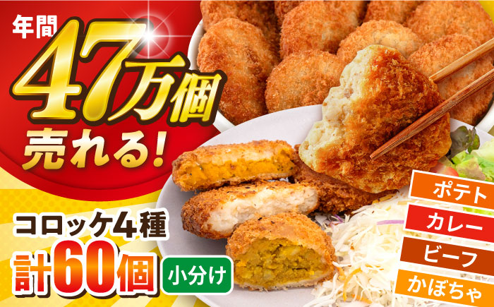 コロッケ食べ比べセット ポテトコロッケ20個 カレーコロッケ20個 ビーフコロッケ10個 かぼちゃコロッケ10個 計60個 3.2kg 【三富屋商事株式会社】 [AKFJ010]