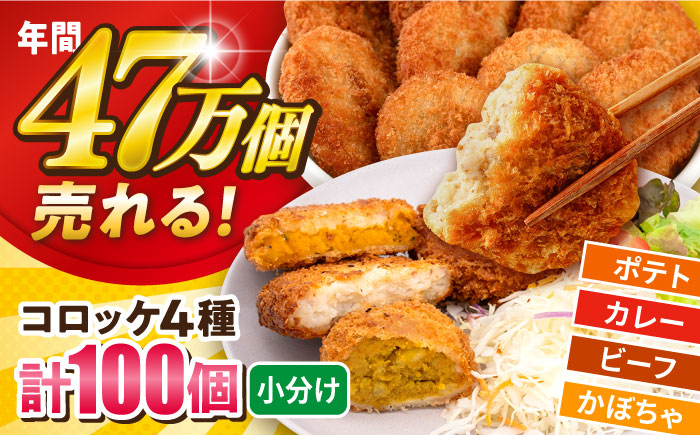 コロッケ食べ比べセット ポテトコロッケ30個 カレーコロッケ30個 ビーフコロッケ20個 かぼちゃコロッケ20個 計100個 5.4kg 【三富屋商事株式会社】 [AKFJ011]