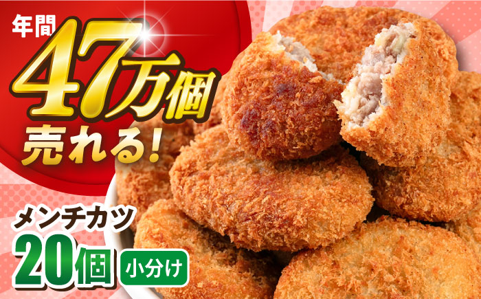 メンチカツ 20個 1.8kg 【三富屋商事株式会社】 [AKFJ015]