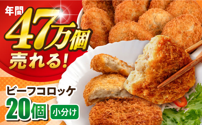 【年内発送の受付は12月18日まで！】ビーフコロッケ 20個 1.2kg 年内発送 【三富屋商事株式会社】 [AKFJ019]