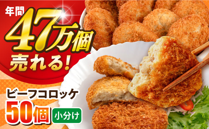 【年内発送の受付は12月18日まで！】ビーフコロッケ 50個 3.0kg 年内発送 【三富屋商事株式会社】 [AKFJ020]