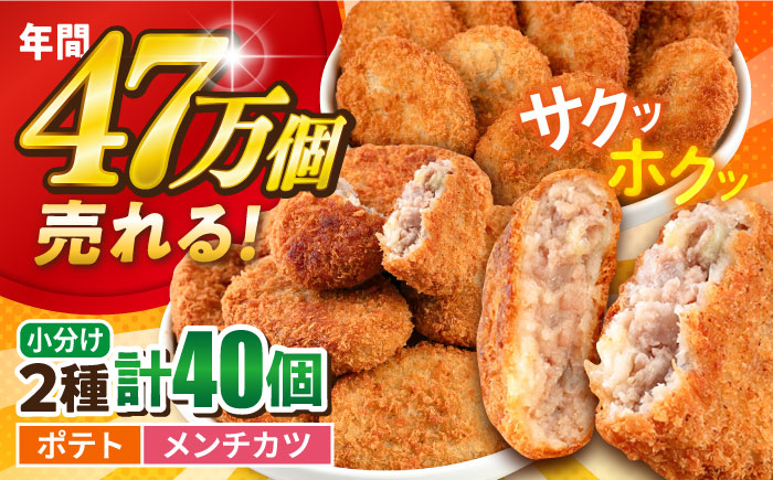 【年内発送の受付は12月18日まで！】コロッケ メンチカツ ポテトコロッケ20個 メンチカツ20個 計40個 3.0kg 年内発送 【三富屋商事株式会社】 [AKFJ023]