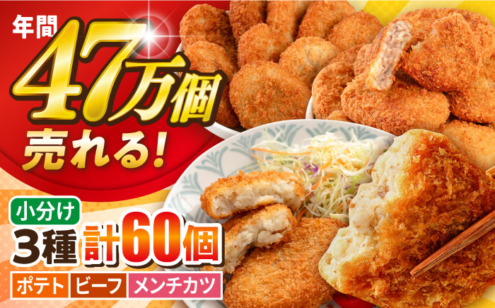コロッケ メンチカツ ポテトコロッケ20個 ビーフコロッケ20個 メンチカツ20個 計60個 4.2kg【三富屋商事株式会社】 [AKFJ025]