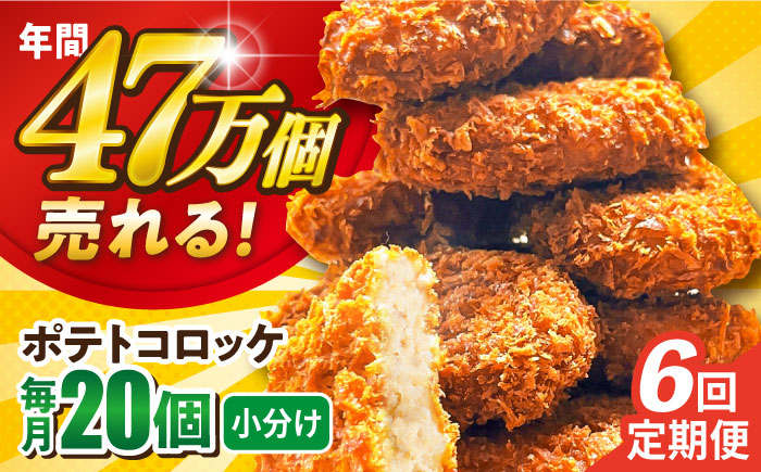 【全6回定期便】ポテトコロッケ 20個 1.2kg 【三富屋商事株式会社】 [AKFJ027]