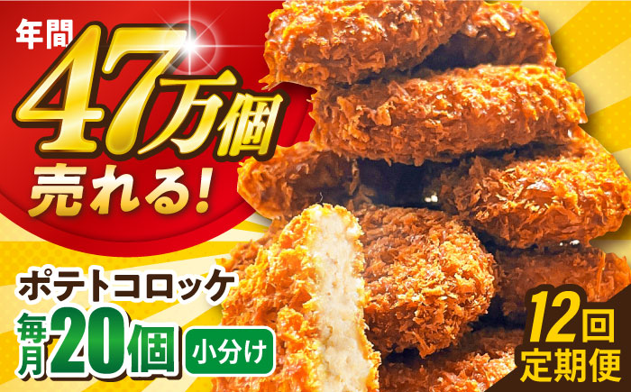 【全12回定期便】ポテトコロッケ 20個 1.2kg 【三富屋商事株式会社】 [AKFJ028]