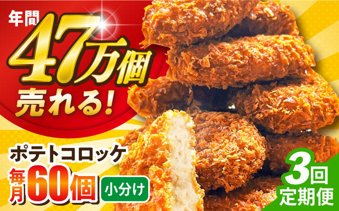 【全3回定期便】ポテトコロッケ 60個 3.6kg 【三富屋商事株式会社】 [AKFJ029]