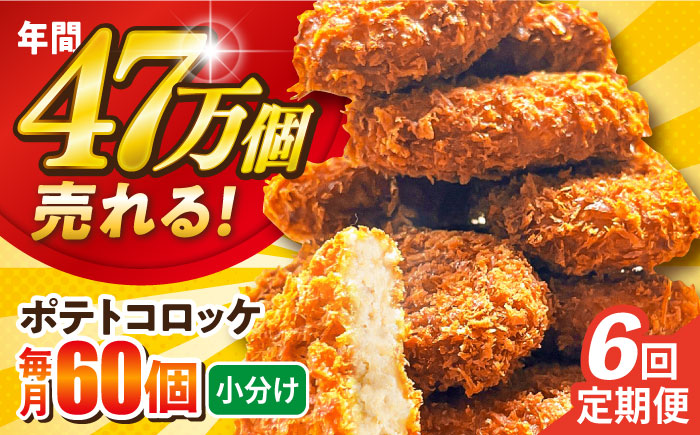 【全6回定期便】ポテトコロッケ 60個 3.6kg 【三富屋商事株式会社】 [AKFJ030]