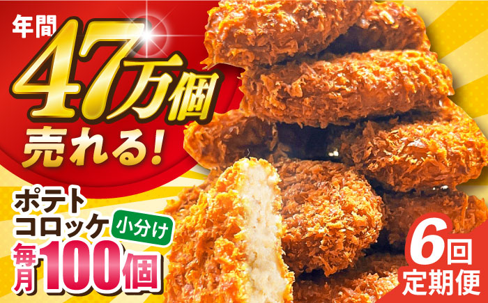 【全6回定期便】ポテトコロッケ 100個 6.0kg 【三富屋商事株式会社】 [AKFJ033]