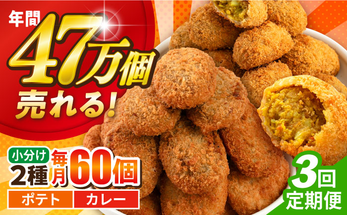 【全3回定期便】コロッケ ポテトコロッケ30個 カレーコロッケ30個 計60個 3.0kg【三富屋商事株式会社】 [AKFJ035]