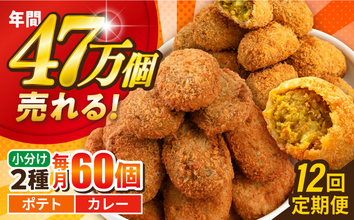 【全12回定期便】コロッケ ポテトコロッケ30個 カレーコロッケ30個 計60個 3.0kg【三富屋商事株式会社】 [AKFJ037]