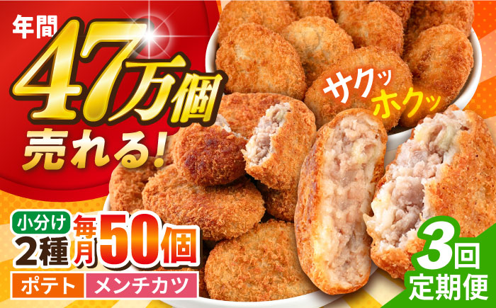 【全3回定期便】コロッケ メンチカツ ポテトコロッケ30個 メンチカツ20個 計50個 3.6kg【三富屋商事株式会社】 [AKFJ047]