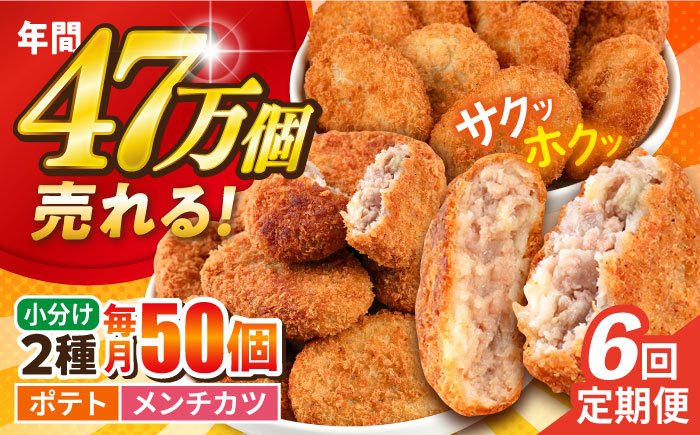 【全6回定期便】コロッケ メンチカツ ポテトコロッケ30個 メンチカツ20個 計50個 3.6kg【三富屋商事株式会社】 [AKFJ048]