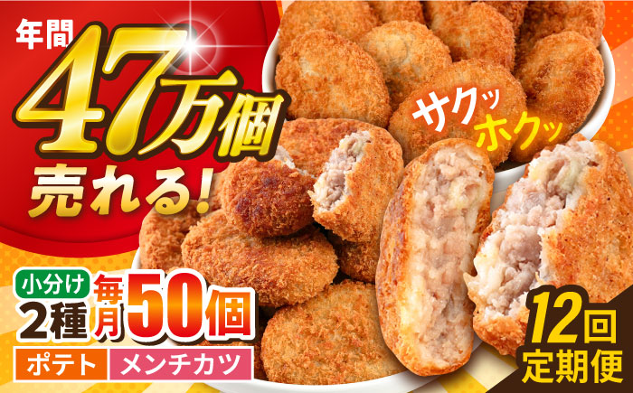 【全12回定期便】コロッケ メンチカツ ポテトコロッケ30個 メンチカツ20個 計50個 3.6kg【三富屋商事株式会社】 [AKFJ049]