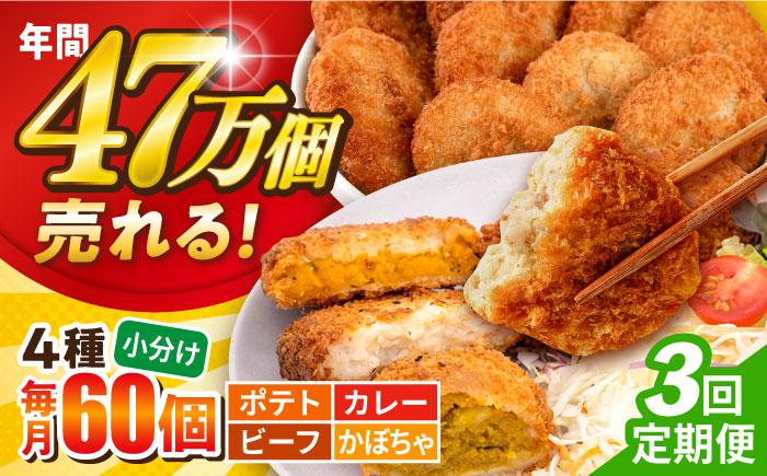 【全3回定期便】コロッケ食べ比べセット ポテトコロッケ20個 カレーコロッケ20個 ビーフコロッケ10個 かぼちゃコロッケ10個 計60個 3.2kg 【三富屋商事株式会社】 [AKFJ053]