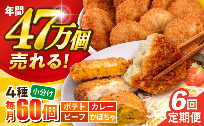 【全6回定期便】コロッケ食べ比べセット ポテトコロッケ20個 カレーコロッケ20個 ビーフコロッケ10個 かぼちゃコロッケ10個 計60個 3.2kg 【三富屋商事株式会社】 [AKFJ054]