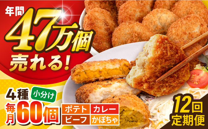 【全12回定期便】コロッケ食べ比べセット ポテトコロッケ20個 カレーコロッケ20個 ビーフコロッケ10個 かぼちゃコロッケ10個 計60個 3.2kg 【三富屋商事株式会社】 [AKFJ055]