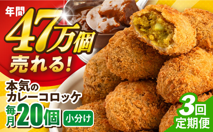 【全3回定期便】本気のカレーコロッケ20個 0.8kg【三富屋商事株式会社】 [AKFJ074]