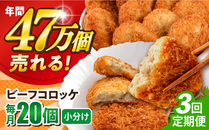 【全3回定期便】ビーフコロッケ 20個 1.2kg【三富屋商事株式会社】 [AKFJ080]