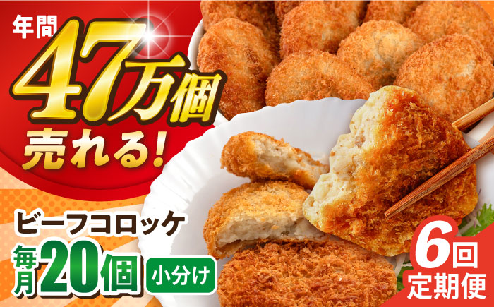 【全6回定期便】ビーフコロッケ 20個 1.2kg【三富屋商事株式会社】 [AKFJ081]