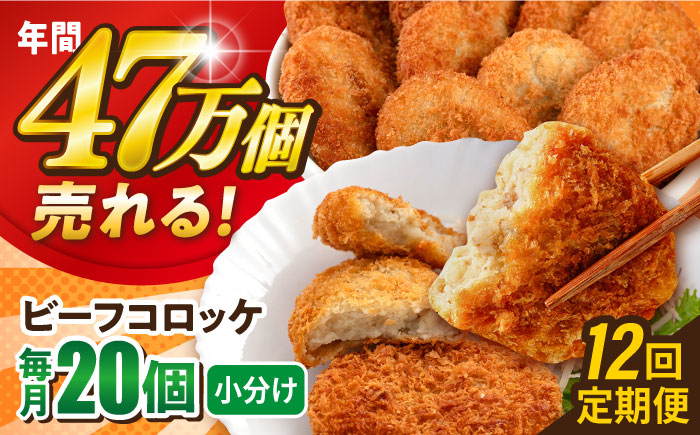 【全12回定期便】ビーフコロッケ 20個 1.2kg【三富屋商事株式会社】 [AKFJ082]