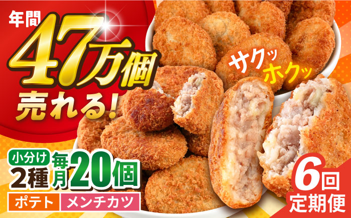 【全6回定期便】コロッケ メンチカツ ポテトコロッケ10個 メンチカツ10個 計20個 1.5kg【三富屋商事株式会社】 [AKFJ090]