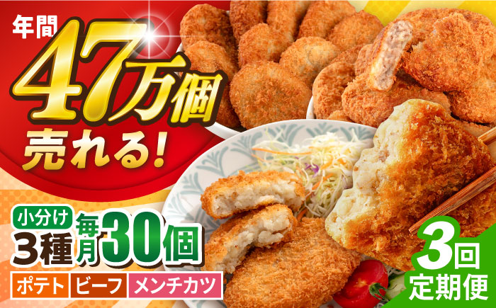【全3回定期便】コロッケ メンチカツ ポテトコロッケ10個 ビーフコロッケ10個 メンチカツ10個 計30個 2.1kg【三富屋商事株式会社】 [AKFJ095]