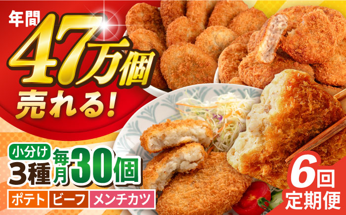 【全6回定期便】コロッケ メンチカツ ポテトコロッケ10個 ビーフコロッケ10個 メンチカツ10個 計30個 2.1kg【三富屋商事株式会社】 [AKFJ096]