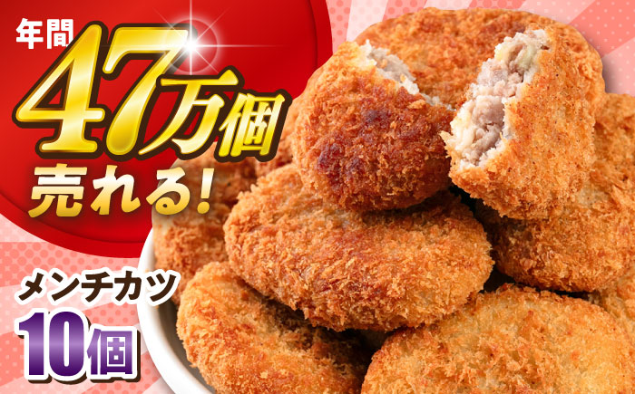 メンチカツ 10個 900g 【三富屋商事株式会社】 [AKFJ106]