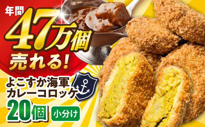 よこすか海軍カレーコロッケ 20個 1.8kg 【三富屋商事株式会社】 [AKFJ107]
