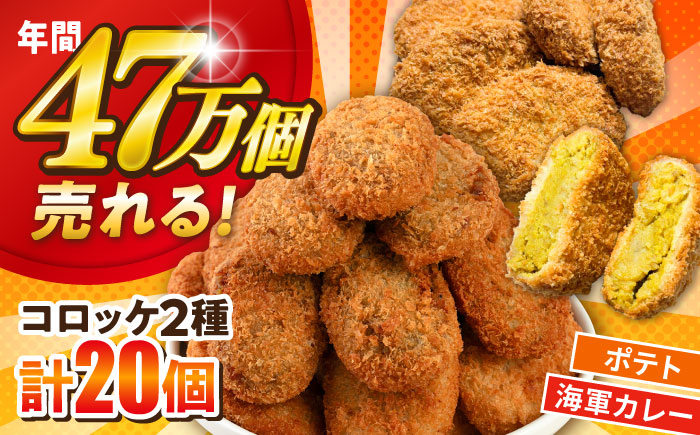 コロッケ ポテトコロッケ10個 よこすか海軍カレーコロッケ10個 計20個 1.5kg【三富屋商事株式会社】 [AKFJ109]