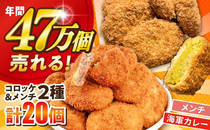 コロッケ メンチカツ メンチカツ10個 よこすか海軍カレーコロッケ10個 計20個 1.8kg【三富屋商事株式会社】 [AKFJ110]