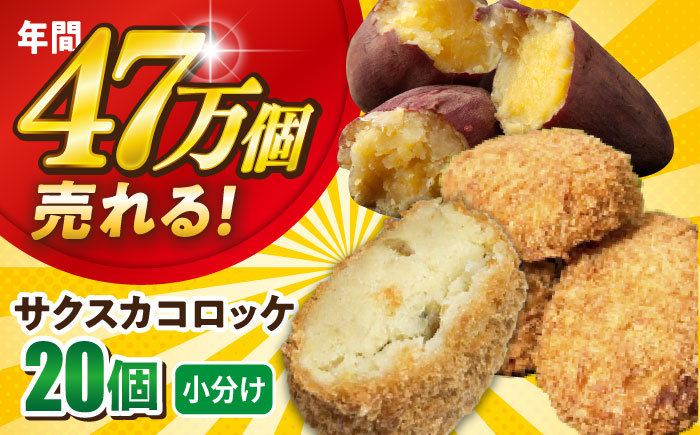 【数量限定】サクスカコロッケ 20個 【三富屋商事株式会社】 [AKFJ113]