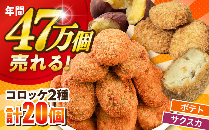【数量限定】ポテトコロッケ10個 サクスカコロッケ10個 計20個 【三富屋商事株式会社】 [AKFJ114]