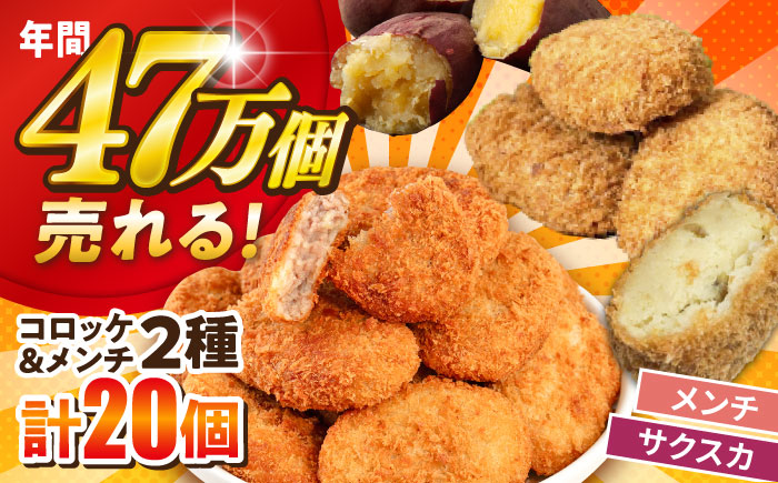 【数量限定】メンチカツ10個 サクスカコロッケ10個 計20個 【三富屋商事株式会社】 [AKFJ115]
