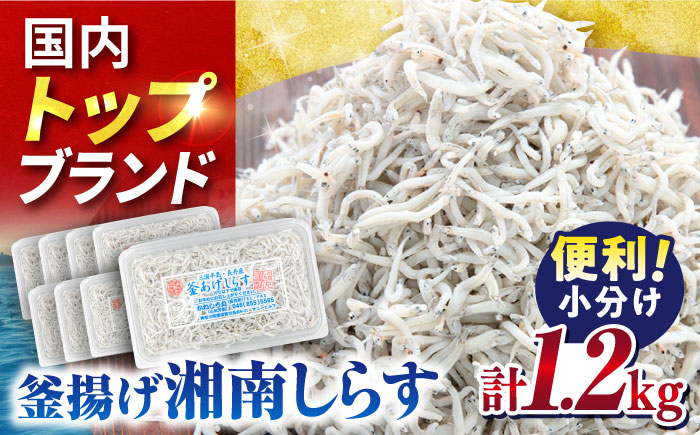 釜揚げしらす1.2kg（150ｇ×8パック）【かねしち丸水産】 [AKFL002]