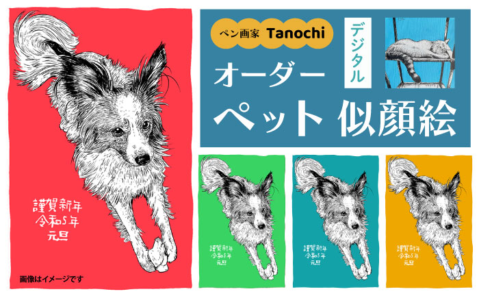 オーダーペット似顔絵（デジタル）【横須賀商工会議所 おもてなしギフト事務局（たのち）】[AKFM001]