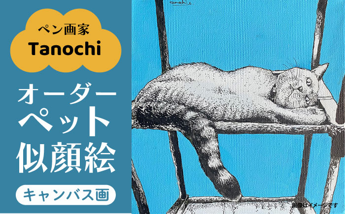 オーダーペット似顔絵（キャンバス画）【横須賀商工会議所 おもてなしギフト事務局（たのち）】[AKFM002]