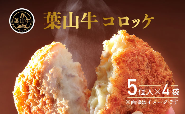 葉山牛コロッケ　コロッケ　牛コロッケ　人気 （5個入り×4袋）　【JAよこすか葉山】 [AKFO010]
