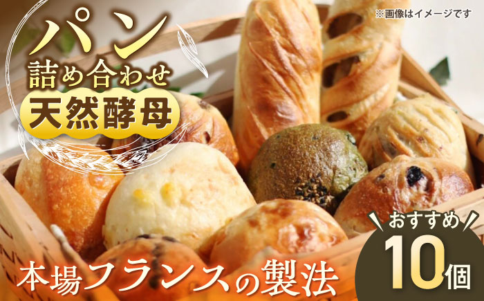 天然酵母パン 人気のパンおまかせ10個入り詰め合せ パン 天然酵母 手作り【ザクロ】[AKFP001]