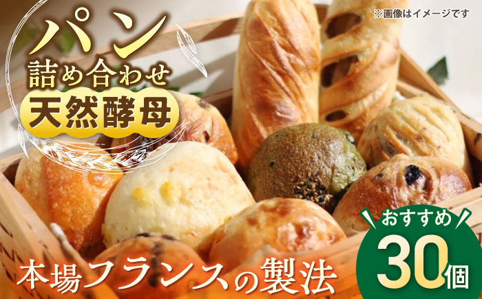 天然酵母パン 人気のパンおまかせ30個入り詰め合せ パン 天然酵母 手作り【ザクロ】[AKFP003]