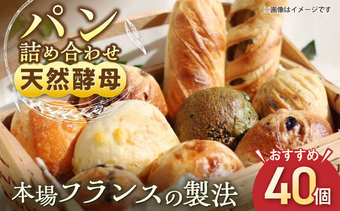 天然酵母パン 人気のパンおまかせ40個入り詰め合せ パン 天然酵母 手作り【ザクロ】 [AKFP004]